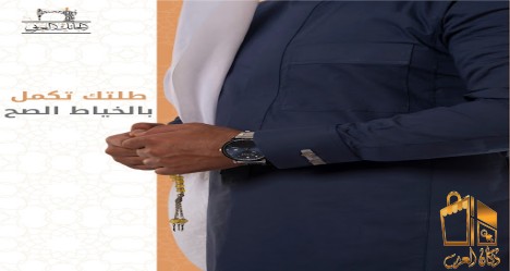 طلتك تكمل بالخياط الصح